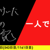 【日記】一人で堂々