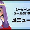 🌙さーたーしらたまメール占い｜鑑定メニューと占術