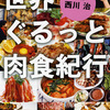 世界ぐるっと肉食紀行 / 西川治