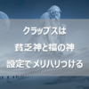 超オカルトクラップス攻略 貧乏神と福の神設定で賭け金にメリハリをつける！