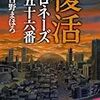 古野まほろ『復活: ポロネーズ 第五十六番』