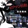 吉永南央さんの「ヒワマン日和」を読む。