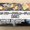 ガンプラ HGBF パワードジムカーディガン 開封編