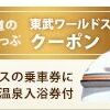 鬼怒川 東武ワールドスクウェア＋日帰り温泉の旅