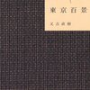 ○○じゃないほうについての話ー又吉直樹の『東京百景』