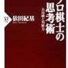 『プロ棋士の思考術』。依田くんの本。
