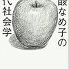 辛酸なめ子の現代社会学