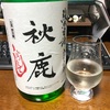 秋鹿 しぼりたて 純米生酒 全量山田錦（大阪）