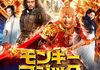 「モンキー・マジック 孫悟空誕生」　2014