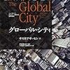 サスキア・サッセンの『グローバル・シティ』の邦訳がついに刊行