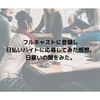 フルキャストに登録し日払いバイトに応募してみた感想。日雇いの闇をみた。