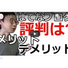 はてなブログの評判やメリットとデメリットを教えてください（口コミ）