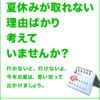 夏休みは部活？家族旅行？？