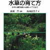 水草の育て方