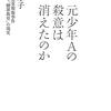 神戸連続児童殺人事件　少年Ａの再教育