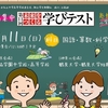 【現3年生へ】未来をつくる学びテストが今年も開催！