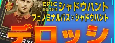 イーフト2026｜最強アンカー！新スキル「シャドウハント」搭載「デロッシ【エピック】」おすすめ育成（アンカー・フェノミナルパス・シャドウハント）【エピック：シャドウハント】