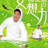 『関根勤の妄想力 西へ』