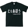 ど☆あほう　Tシャツ