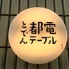 鉄ちゃんのお店ではございません。カフェな雰囲気で和食な定食屋『都電テーブル』さん。