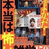 「知らなきゃよかった！本当は怖い雑学150」