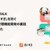 『B/43 TECH TALK 〜 「お金の使いすぎ」を防ぐ新しい家計管理機能開発の裏話〜』を開催しました