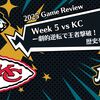 【2025 Game Review】Week 5 vs KC ー劇的逆転で王者撃破！歴史を変えた夜ー