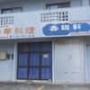 ［24/09/07］きのえ いぬ 白露 建築工事煩いけど１０ｈまで粘る