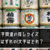 【漢字間違い探しクイズ】仲間はずれの１文字はどれ？｜全30問