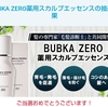 BUBKA ZERO 薬用育毛エッセンス✨