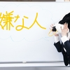 【嫌な人との付き合い方】～人間関係を良くするためには？人間関係で悩んでいる、嫌な人がいてイライラが止まらない方必見！～