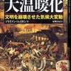 『千年前の人類を襲った大温暖化』 ブライアン・フェイガン (河出書房新社)