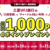 ドコモ、「三菱UFJ銀行の口座登録とチャージ＆d払い利用で、最大合計1,000ポイントプレゼント！」キャンペーンを実施