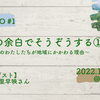 ［登壇レポート］ふるさとの余白でそうぞうする～いま、都会のわたしたちが地域にかかわる理由～