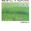 子どもたちに伝えたい戦争と平和の詩100