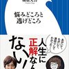 100時間に及んだ対談をまとめたすごい本！『悩みどころと逃げどころ』