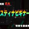 FX自動売買EA「サスティナビギナーズ」の特徴と実際の使用感