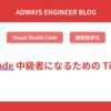 VSCode 中級者になるための Tips 集