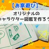 【お家遊び (4歳)】あいうえお表を使ってオリジナルのキャラクター図鑑作り☆