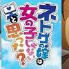 お母さんでもいい。　ネトゲの嫁は女の子じゃないと思った？ ♯4-5