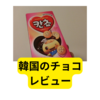 韓国「カンチョチョコ」食べてみました【レビュー】