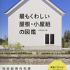 屋根の形の話