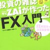 FXで微妙に勝っている僕がやったこと。初心者への本の紹介