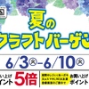 佐世保店 長崎店 大村店 夏のクラフトバーゲン 開催✨