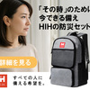 震災の教訓から生まれた防災セットHIH【ひかりBOSAI】