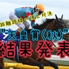 G1シリーズ対決 3rd　第4戦最終戦"天皇賞(秋)"結果発表！！