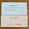 今回で優待廃止…ジャパンマテリアルから株主優待のクオカードが届きました！（2023年9月）