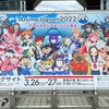 『AnimeJapan2022』の２日目に行ってきました！～久しぶりのリアル開催！～