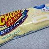 森永製菓「森永チョコフレークバー」を食べてみました