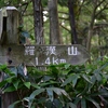 山行記　羅漢山